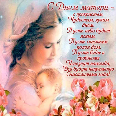 27 ноября в России отмечается День матери
