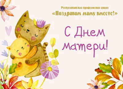 Пожелание на День матери много счастья, радости и добра