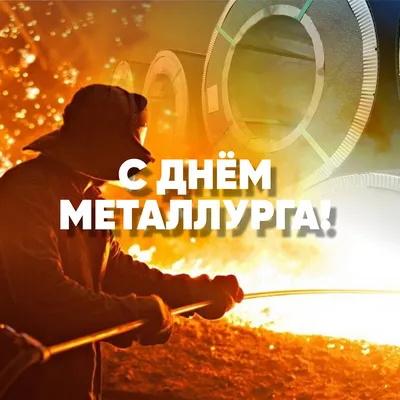 День металлурга: история и значение праздника