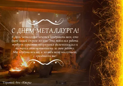 День металлурга 2022 - когда отмечают в Украине, поздравления - Главред