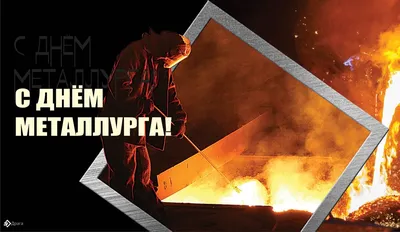 День металлурга | Открытки, Картинки, Праздник