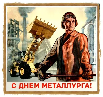 Красивые открытки в День металлурга и новые поздравления 16 июля |  Курьер.Среда | Дзен