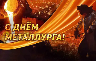 День металлурга уже завтра!