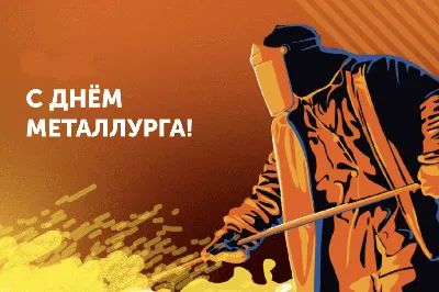 МАЙНЭКА поздравляет с Днем металлурга! - MINEQU