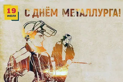 19 июля – День металлурга | 17.07.2020 | Новости Сортавалы - БезФормата