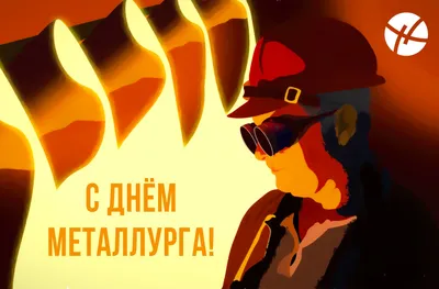 Душевные поздравления и красивые открытки в День металлурга 16 июля для  поздравления коллег и друзей | Весь Искитим | Дзен
