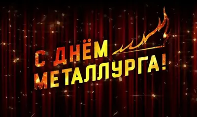 День металлурга!