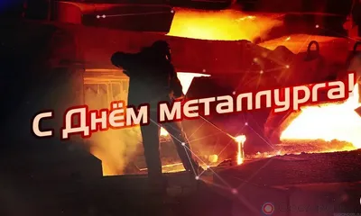 С Днем металлурга! – Новое Телевидение