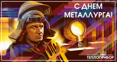18 июля - День металлурга
