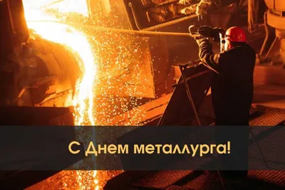 С днем металлурга! - Укрест