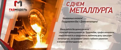 С Днём металлурга!