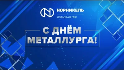 17 июля – День металлурга
