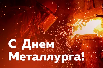 Сегодня – День металлурга | Дняпровец. Речица online