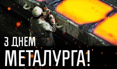 18 июля – День металлурга