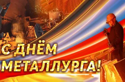 День металлурга — 2023: когда отмечают, история праздника | РБК Life