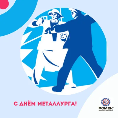 Открытка картинка открытки картинки на день металлурга,с днём металлурга,открытка  картинка профессиональный праздник день металлурга… | Открытки, Праздник,  Картинки