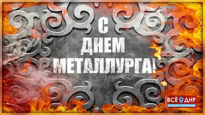 С Днем металлурга! Прикольные поздравления в открытках и картинках -  Телеграф