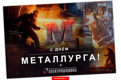 С Днём металлурга! - новость компании