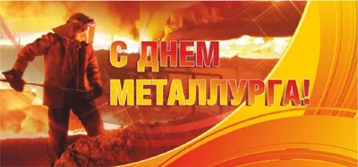 17 июля - в Липецке отмечается День металлурга!