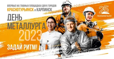 Организация Дня Металлурга в Екатеринбурге