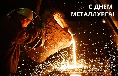День металлурга - 2021