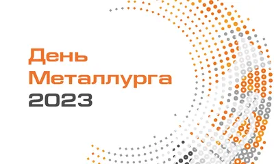 15 июля - День металлурга