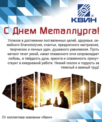 С Днем металлурга и горняка!, Новости, «ЮЖКОКС»