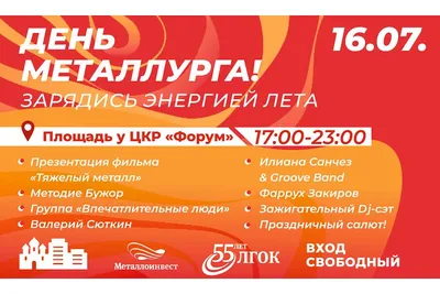 День металлурга | База Металл-Сити