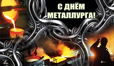 Душевные новые поздравления в открытках и стихах в День металлурга 17 июля  для чествования профессионалов