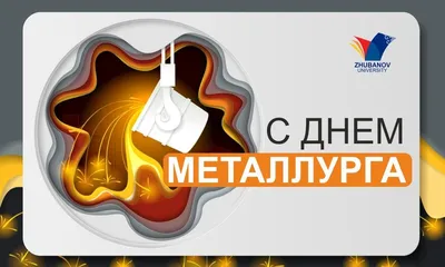 День металлурга! - новости