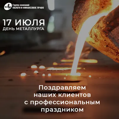 День Металлурга - Первоуральский завод горного оборудования
