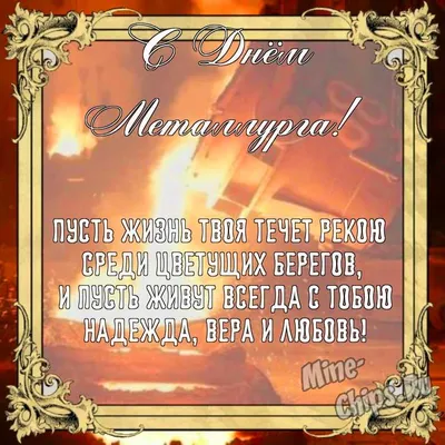 Квин поздравляет с Днем Металлурга! | КВИН - КВИН