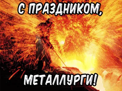 Красивые открытки в День металлурга и новые поздравления 16 июля |  Курьер.Среда | Дзен