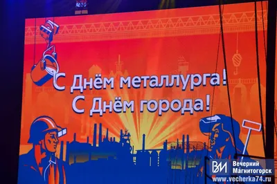 День города и День металлурга празднуем вместе!