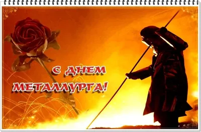 17 июля - День Металлурга! Поздравляем наших Клиентов с профессиональным  праздником! - Группа компаний Налоги и финансовое право