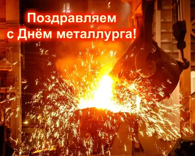 НЛМК - Сегодня наш праздник, наш день - День Металлурга 2020! 😊🎉 Мы  поздравляем всех, кто посвятил свою жизнь этой сложной, важной и такой  нужной профессии. Вы - наша гордость и опора