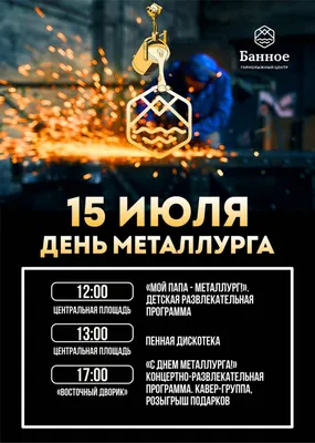 ДЕНЬ МЕТАЛЛУРГА - 2023