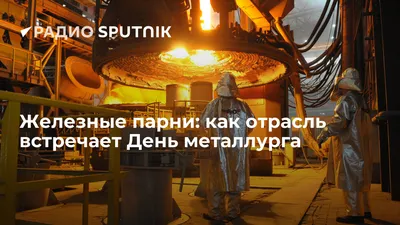 День металлурга: когда празднуют и как поздравить