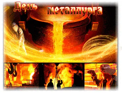 День металлурга 2021 в Украине - когда, история, поздравления | ВЕСТИ