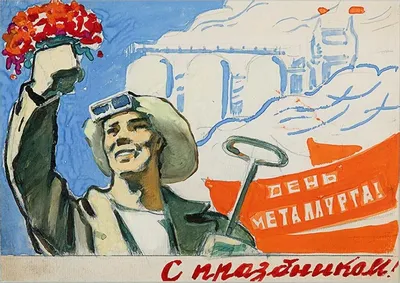 День металлурга — когда и какого числа отмечают в 2024 и 2025 году. Дата и  история праздника — Мир космоса