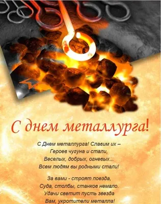 Завтра - День металлурга! Поздравляем земляков-металлургов