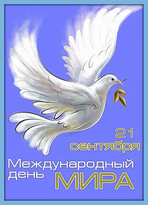 21 сентября. Международный день мира. Поделитесь этой новостью со своими  друзьями. Пусть все узнают, что сегодня мир должен стать лучше.