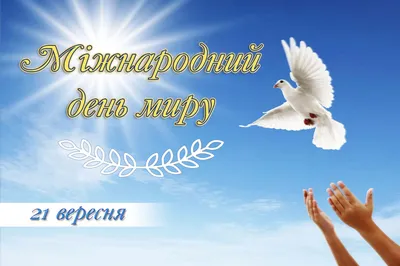 21 сентября – Международный день мира. Алтайский краевой детский  экологический центр. АКДЭЦ v.2