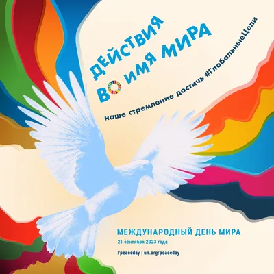 Международный день мира 2024: какого числа, история и традиции праздника