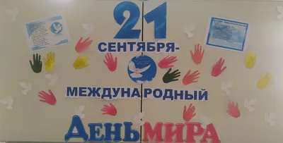 21 сентября вся планета отмечает Международный день мира