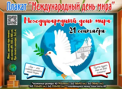 Международный день мира - Праздник
