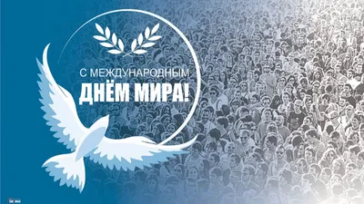 Международный День мира | СОГБОУ \"Вяземская школа-интернат для обучающихся  с ограниченными возможностями здоровья\"