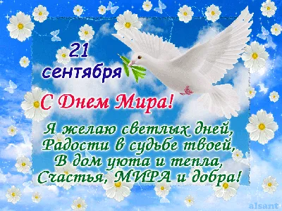 21 сентября – День Мира. - Архив новостей - СШ №3 г. Ивацевичи