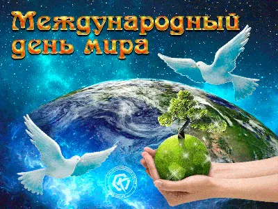 День Мира — Бесплатные открытки и анимация