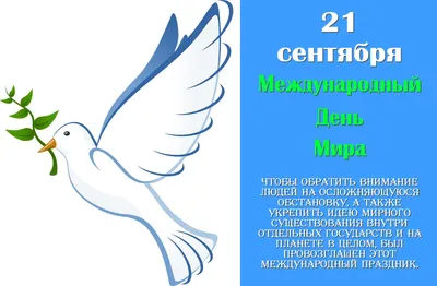 День мира 2020: история, традиции, поздравления, смс, открытки